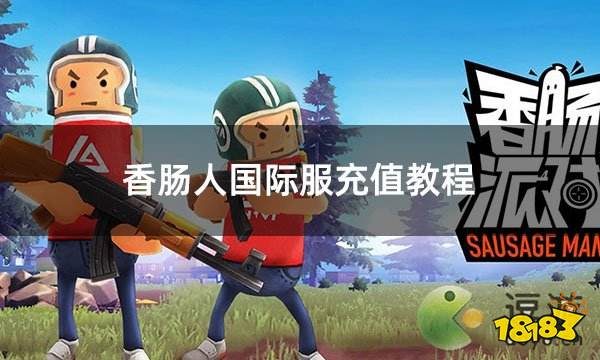 香肠人国际服充值教程 国际服香肠派对充值详细教学图文