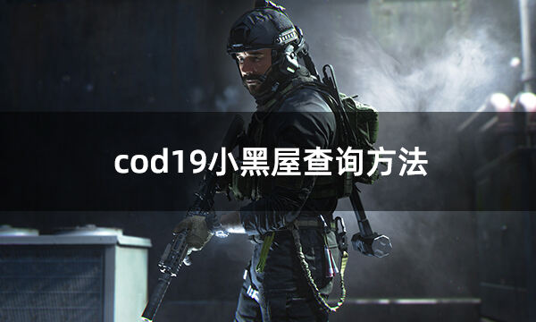 cod19小黑屋查询方法 cod19小黑屋一键查询入口