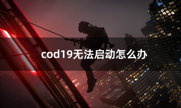 cod19无法启动怎么办 cod19启动失败问题解决方法