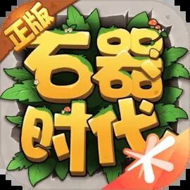 石器时代觉醒下载