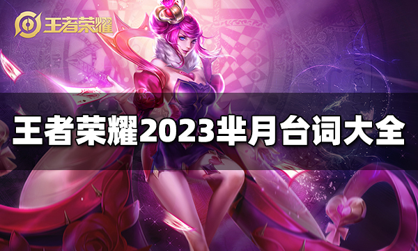 王者荣耀芈月台词有哪些 2023芈月台词大全