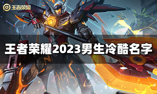 王者荣耀男生冷酷名字有哪些 2023男生冷酷名字