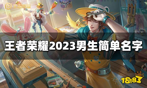 王者荣耀男生简单名字有哪些 2023男生简单名字