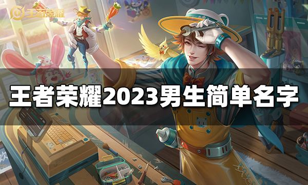 王者荣耀男生简单名字有哪些 2023男生简单名字