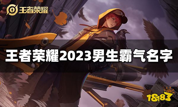 王者荣耀男生霸气名字有哪些 2023男生霸气名字