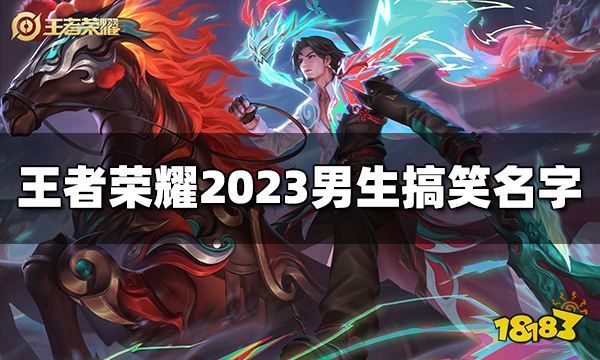 王者荣耀男生搞笑名字有哪些 2023男生搞笑名字