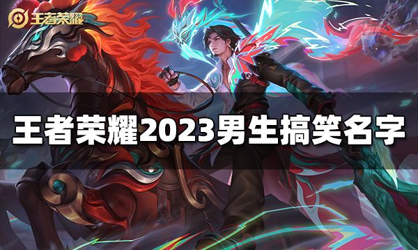 王者荣耀男生搞笑名字有哪些 2023男生搞笑名字