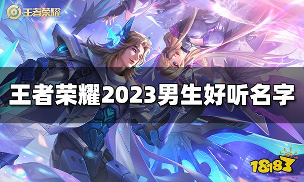 王者荣耀男生好听名字大全 2023男生好听名字