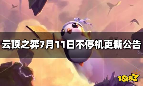 云顶之弈7月11日不停机更新公告