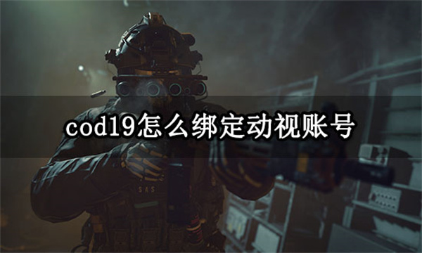 cod19怎么绑定动视账号 使命召唤19绑定动视账号教程