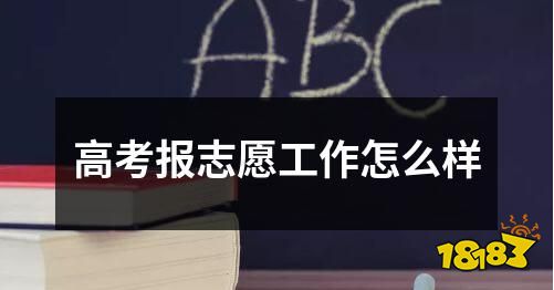 高考报志愿流程详解，如何顺利完成报名