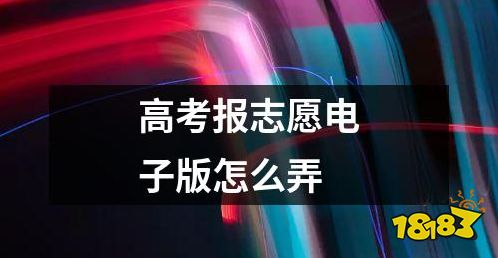 高考报志愿电子版怎么弄 如何使用高考报志愿电子版进行填报