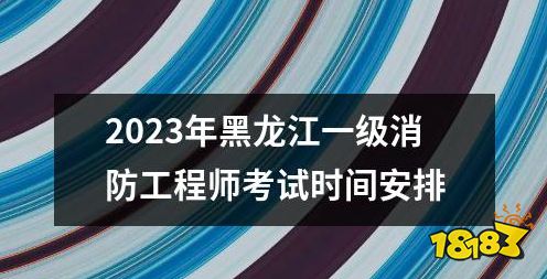 2023年黑龙江一级消防工程师考试时间安排