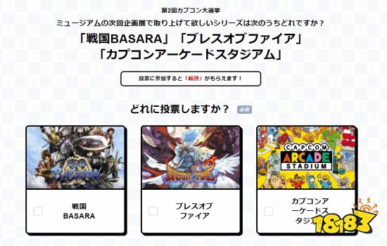 卡普空老游戏人气投票：战国Basara、龙战士还是街机