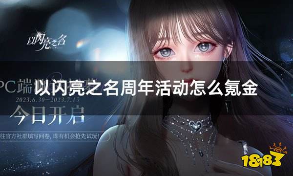 以闪亮之名周年活动怎么氪金 国际服周年氪金返利优惠参加方法