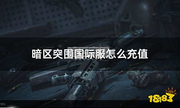暗区突围国际服怎么充值 国际服如何充值
