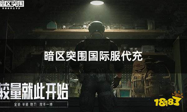 暗区突围国际服代充 国际服安全可靠的代充平台推荐