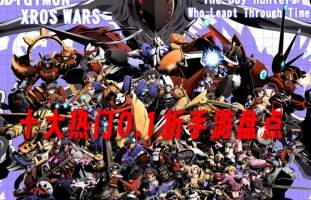 十大热门0.1折手游盘点