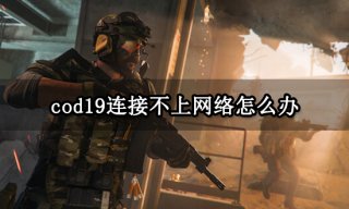 cod19连接不上网络怎么办 游戏无法登陆解决方法