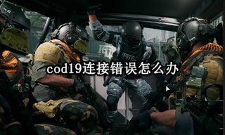 cod19连接错误怎么办 连接错误掉线问题解决方法