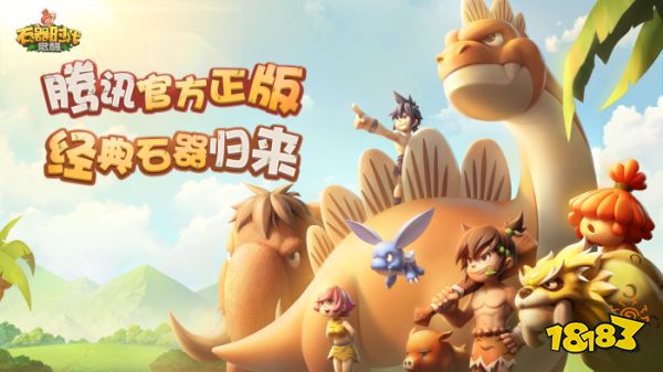 回来了!都回来了!《石器时代:觉醒》全面回归曾经体验!