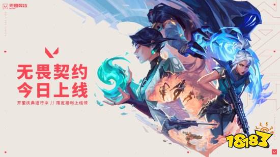 《无畏契约》国服现已正式开服!所有玩家免费畅玩
