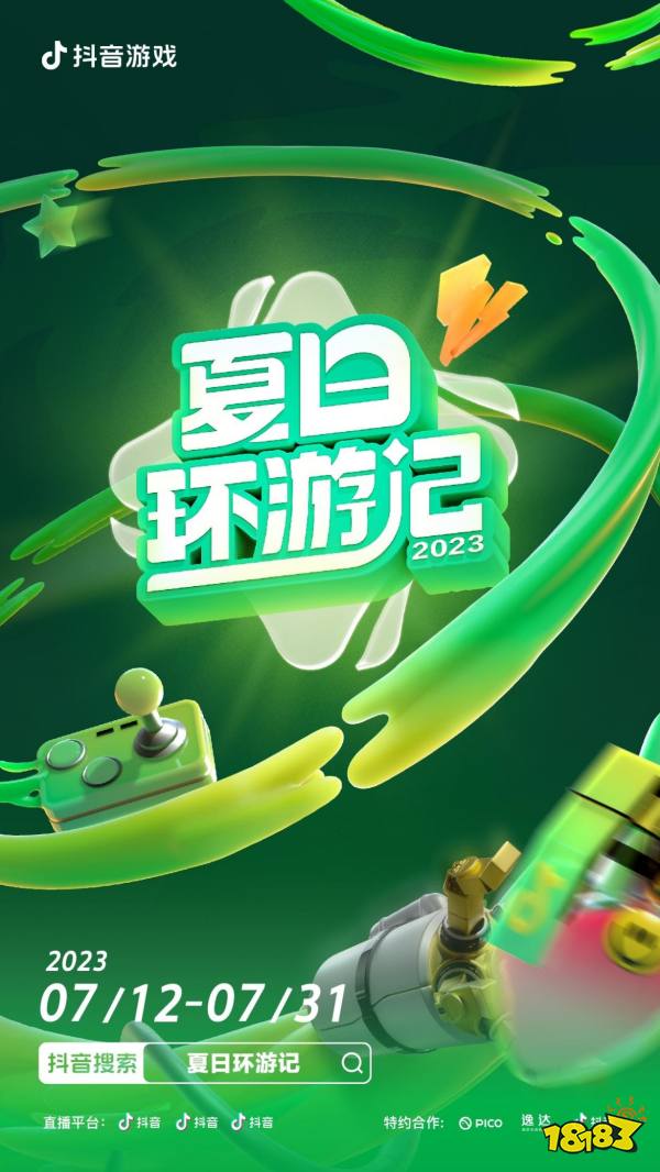 这“夏”一起趣玩 抖音游戏夏日环游记火热开启