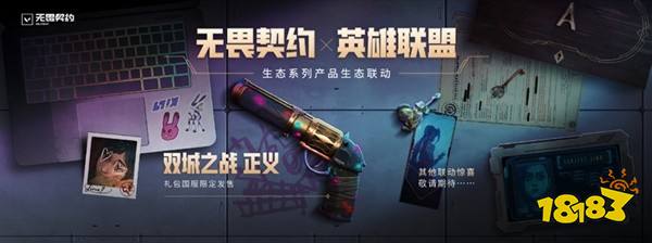 无畏契约国服公测英雄联盟联动奖励介绍 无畏契约联动奖励怎么领