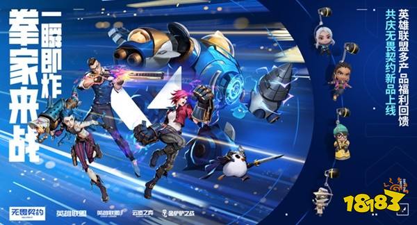 无畏契约国服公测英雄联盟联动奖励介绍 无畏契约联动奖励怎么领