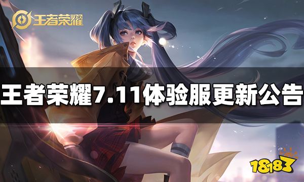 王者荣耀7月11日体验服停机更新公告