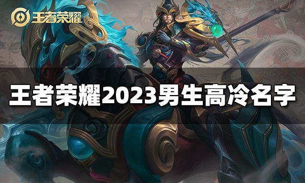 王者荣耀男生高冷名字有哪些 2023男生高冷名字