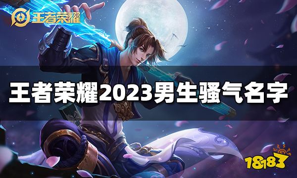 王者荣耀男生骚气名字有哪些 2023男生骚气名字