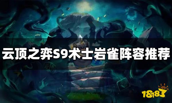 云顶之弈S9术士岩雀阵容推荐 术士岩雀阵容搭配图