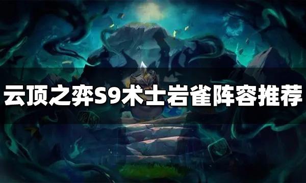 云顶之弈S9术士岩雀阵容推荐 术士岩雀阵容搭配图