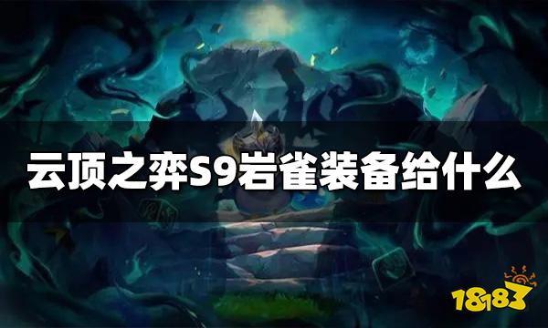 云顶之弈S9岩雀装备给什么 岩雀装备推荐
