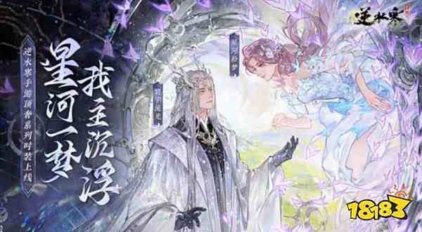 逆水寒手游银河星纱时装怎么合成 银河星纱材料获取方法