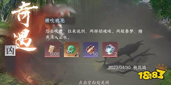 逆水寒手游横吹桃花奇遇怎么过 横吹桃花奇遇攻略