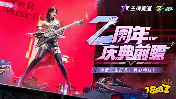 《王牌竞速》“二周年福利月”重磅启程,猛料&福利照单全收!