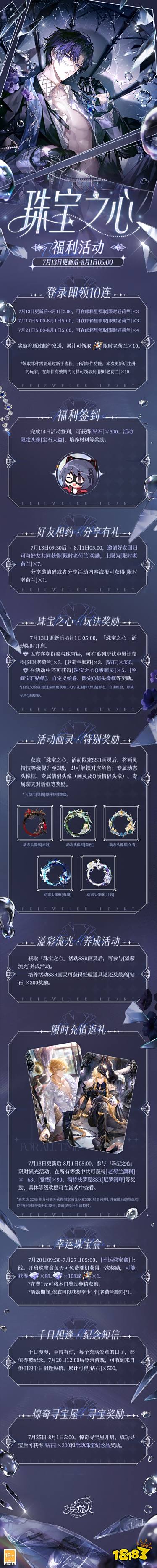 《时空中的绘旅人》全新活动「珠宝之心」7月13日开启,活动福利公开!