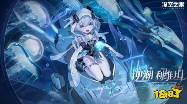 《深空之眼》海外版S级修正者逆潮•利维坦登场
