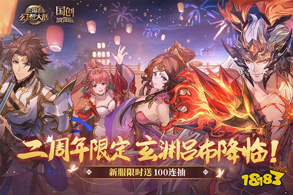 三国志幻想大陆2023最新版v4.0.0下载