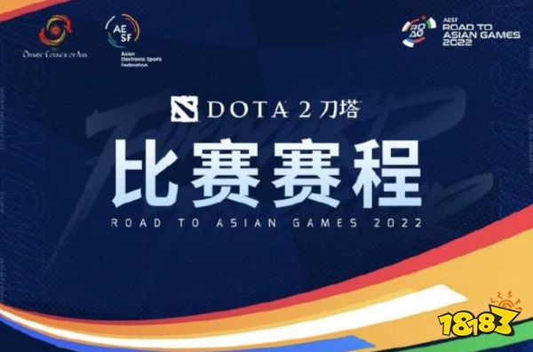 亚运征途Dota2正式开打，看完赛程安排，网友：第一稳了