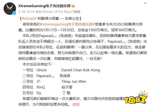 XG戰隊變陣公告發布：Paparazi隨隊參加大師賽，XinQ如期而至