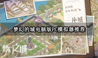 梦幻的城电脑版PC模拟器推荐 PC端下载安装教程