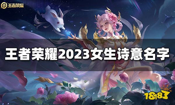 王者荣耀女生诗意名字有哪些 2023女生诗意名字