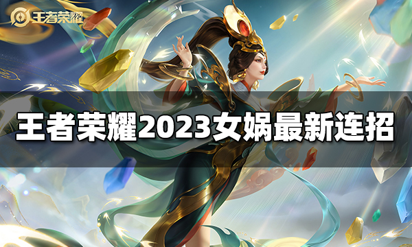 王者荣耀女娲连招是什么 2023女娲最新连招