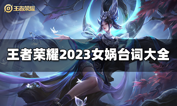 王者荣耀女娲台词有哪些 2023女娲台词大全