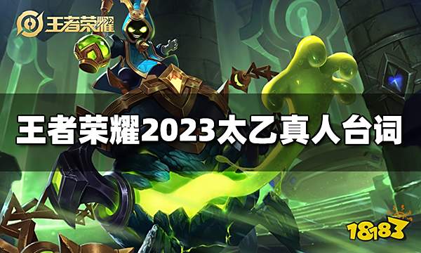 王者荣耀太乙真人台词有哪些 2023太乙真人台词大全