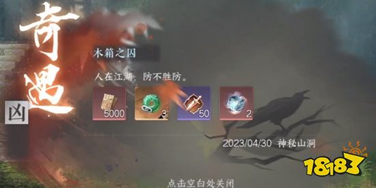 逆水寒手游木箱之囚奇遇怎么过 木箱之囚任务流程攻略