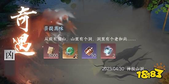 逆水寒手游菩提真味奇遇怎么过 菩提真味任务流程攻略